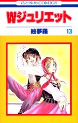 couverture, jaquette W Juliette 13  (Hakusensha) Manga