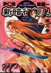 couverture, jaquette Blade of the Phantom Master - Le nouvel Angyo Onshi 3  (Shogakukan) Manga