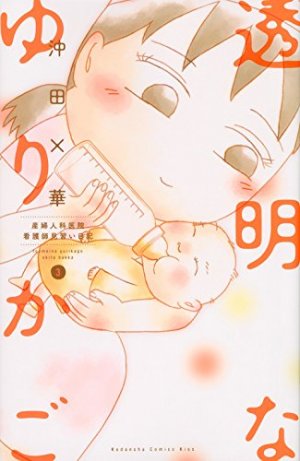 couverture, jaquette Toumei na Yurikago - Sanfujinkain Kangoshi Minarai Nikki 3  (Kodansha) Manga