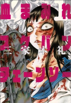 couverture, jaquette Bloody Delinquent Girl Chainsaw 1  (Enterbrain) Manga