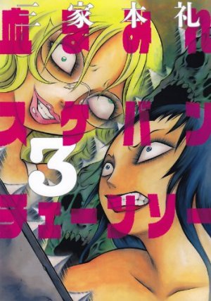 couverture, jaquette Bloody Delinquent Girl Chainsaw 3  (Enterbrain) Manga