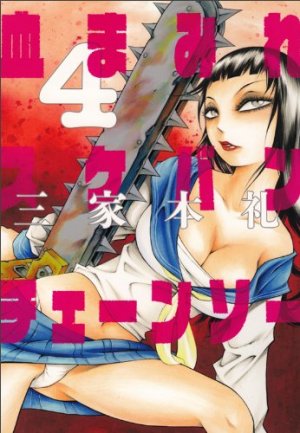 couverture, jaquette Bloody Delinquent Girl Chainsaw 4  (Enterbrain) Manga