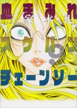 couverture, jaquette Bloody Delinquent Girl Chainsaw 9  (Enterbrain) Manga