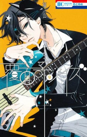couverture, jaquette Masked noise 9  (Hakusensha) Manga