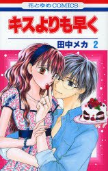 couverture, jaquette Faster than a kiss 2  (Hakusensha) Manga