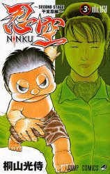 couverture, jaquette Ninku - Second Stage 3  (Shueisha) Manga