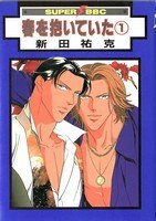 couverture, jaquette Haru wo Daiteita 1 Libre Shuppan (Libre Shuppan) Manga