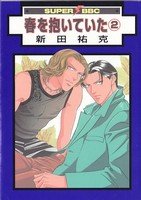 couverture, jaquette Haru wo Daiteita 2 Libre Shuppan (Libre Shuppan) Manga