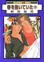 couverture, jaquette Haru wo Daiteita 3 Libre Shuppan (Libre Shuppan) Manga