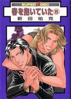 couverture, jaquette Haru wo Daiteita 5 Libre Shuppan (Libre Shuppan) Manga