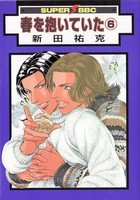 couverture, jaquette Haru wo Daiteita 6 Libre Shuppan (Libre Shuppan) Manga