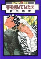 couverture, jaquette Haru wo Daiteita 7 Libre Shuppan (Libre Shuppan) Manga