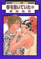 couverture, jaquette Haru wo Daiteita 8 Libre Shuppan (Libre Shuppan) Manga