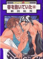 couverture, jaquette Haru wo Daiteita 9 Libre Shuppan (Libre Shuppan) Manga