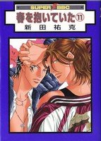 couverture, jaquette Haru wo Daiteita 11 Libre Shuppan (Libre Shuppan) Manga