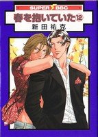 couverture, jaquette Haru wo Daiteita 12 Libre Shuppan (Libre Shuppan) Manga