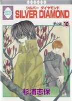 couverture, jaquette Silver Diamond 10  (Tousuisha) Manga