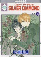 couverture, jaquette Silver Diamond 14  (Tousuisha) Manga