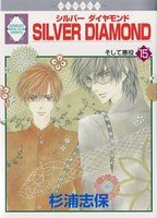 couverture, jaquette Silver Diamond 15  (Tousuisha) Manga