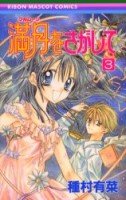 couverture, jaquette Full Moon 3  (Shueisha) Manga