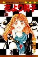couverture, jaquette Hana Yori Dango 2  (Shueisha) Manga