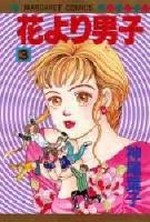 couverture, jaquette Hana Yori Dango 3  (Shueisha) Manga