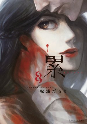 couverture, jaquette Kasane – La Voleuse de visage 8  (Kodansha) Manga