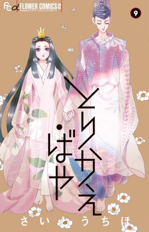 couverture, jaquette Torikae Baya 9  (Shogakukan) Manga