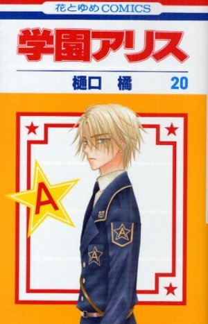 couverture, jaquette L'académie Alice 20  (Hakusensha) Manga