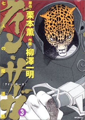 couverture, jaquette Guin Saga : Les Sept Mages 3  (Media factory) Manga