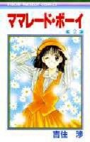 couverture, jaquette Marmalade Boy 2  (Shueisha) Manga