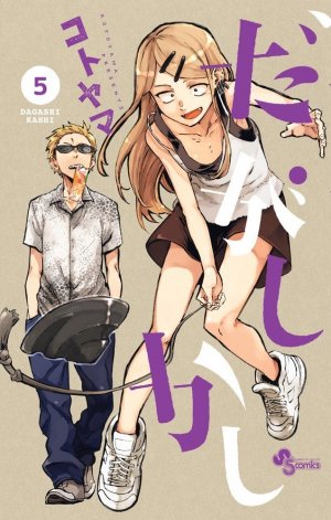 couverture, jaquette Dagashi Kashi 5  (Shogakukan) Manga