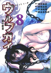 couverture, jaquette Wolf Guy 8  (Akita shoten) Manga