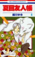 couverture, jaquette Le pacte des yôkai 4  (Hakusensha) Manga