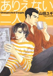 couverture, jaquette Arienai Futari   (Takeshobo) Manga