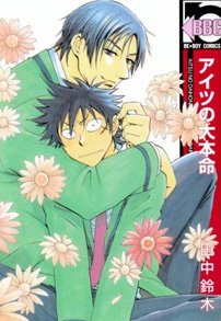 couverture, jaquette His Favorite 1  (Libre Shuppan) Manga