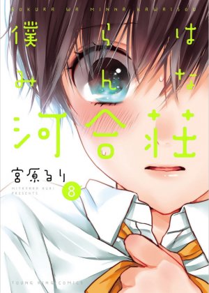 couverture, jaquette Bokura ha Minna Kawaisô 8  (Shônen Gahôsha) Manga