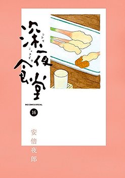 couverture, jaquette La Cantine de Minuit 16  (Shogakukan) Manga