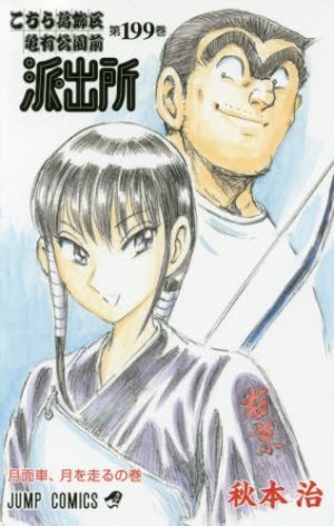 couverture, jaquette Kochikame 199  (Shueisha) Manga