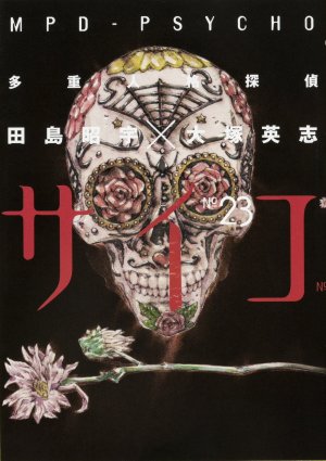 couverture, jaquette MPD Psycho 23  (Kadokawa) Manga