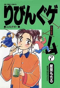 couverture, jaquette Living Game 2  (Shogakukan) Manga