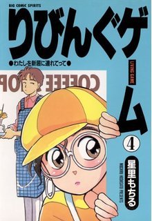 couverture, jaquette Living Game 4  (Shogakukan) Manga