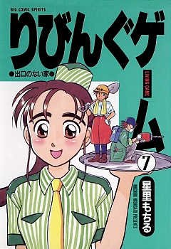 couverture, jaquette Living Game 7  (Shogakukan) Manga