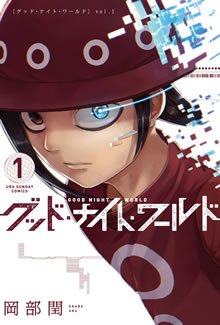 couverture, jaquette Goodnight World 1  (Shogakukan) Manga