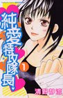 couverture, jaquette Jun'ai Tokkô Taichô ! 1  (Kodansha) Manga