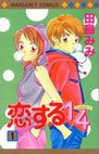 couverture, jaquette Koi Suru One Fourth 1  (Shueisha) Manga