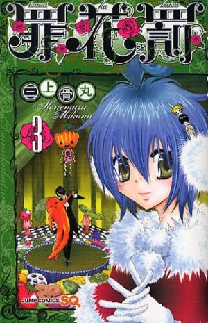 couverture, jaquette Tsumikabatsu 3  (Shueisha) Manga