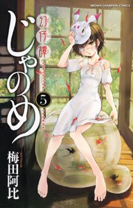 couverture, jaquette Genshita Janome 5  (Akita shoten) Manga