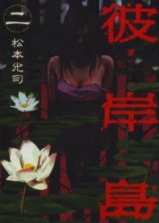couverture, jaquette Higanjima 2  (Kodansha) Manga