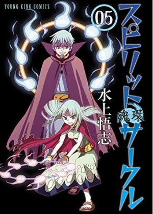 couverture, jaquette Spirit Cercle 5  (Shônen Gahôsha) Manga